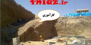 کارآموزی کامل عمران و معماری