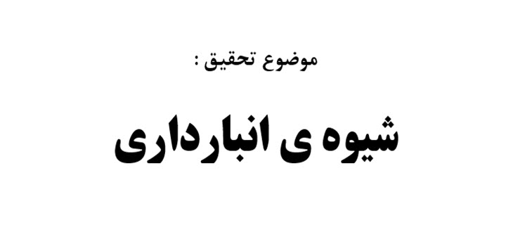 تحقیق اصول سرپرستی (شیوه انبارداری) بصورت word