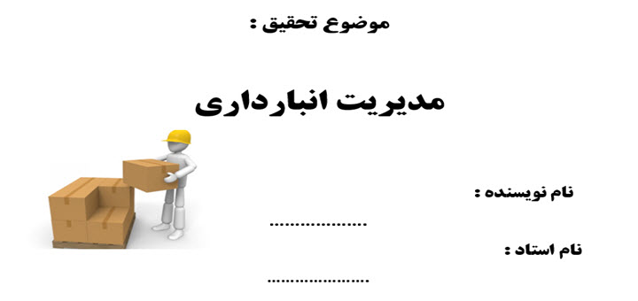 تحقیق اصول سرپرستی (مدیریت انبارداری) بصورت word