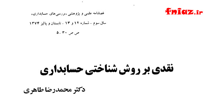 دانلود مقاله نقدی بر روش شناختی حسابداری (دکتر محمد رضا طاهری)