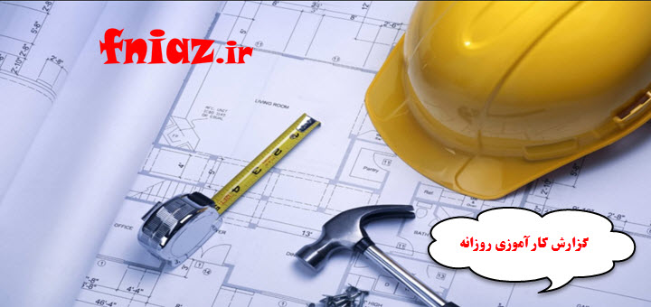 گزارش کارآموزی روزانه برای رشته‌های عمران و معماری (موضوع: ساختمان مسکونی و مدرسه)
