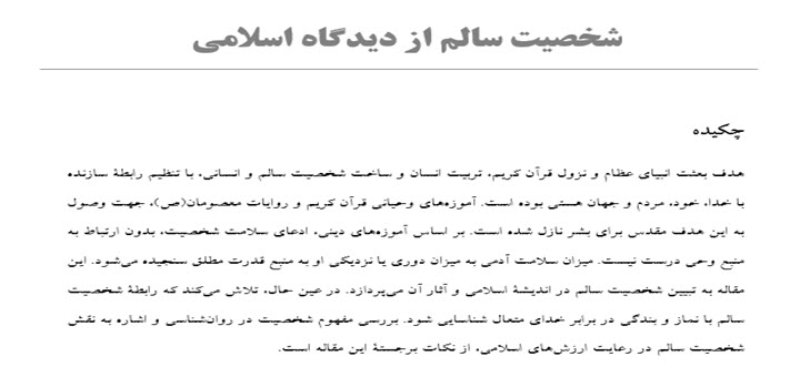 دانلود مقاله شخصیت سالم از دیدگاه اسلام (بصورت word)