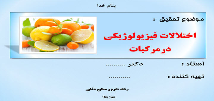 پاورپوینت اختلالات فیزیولوژیکی در مرکبات