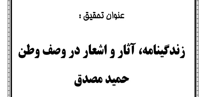 تحقیق زندگینامه، آثار و اشعار در وصف وطن حمید مصدق