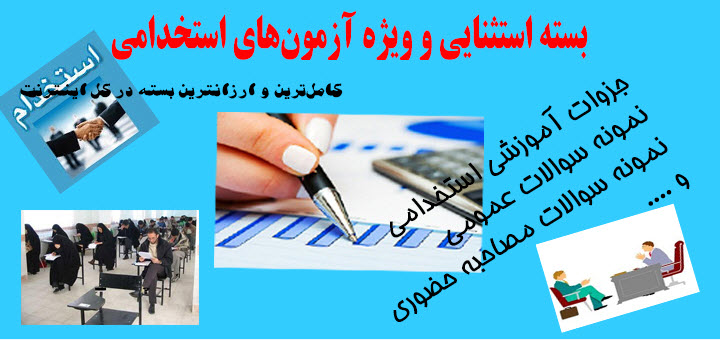 دانلود سوالات استخدامی (تمام دستگاههای اجرایی - تمام مقاطع)
