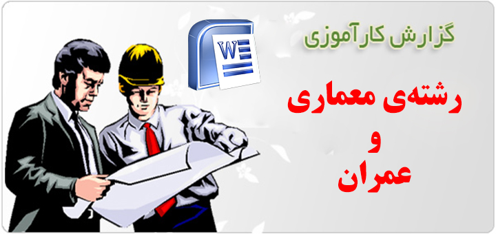 دانلود گزارش کارآموزی رشته عمران و معماری بصورت word