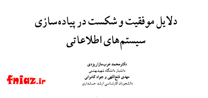 دانلود مقاله دلایل موفقیت و شکست در پیاده سازی سیستم های اطلاعاتی