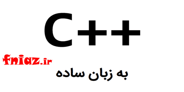 آموزش ++C