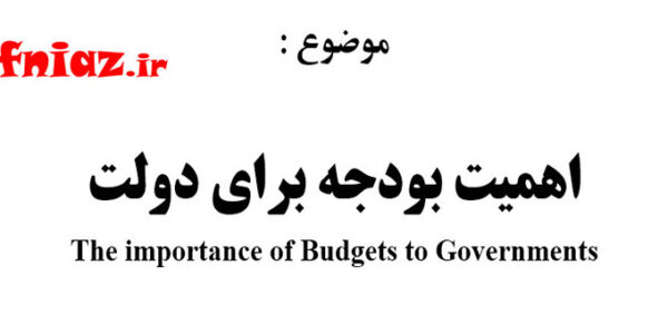 اهمیت بودجه برای دولت