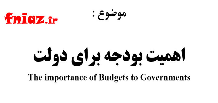 اهمیت بودجه برای دولت