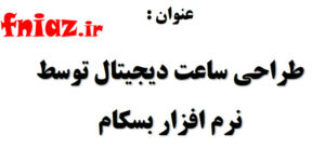 پروژه طراحی ساعت دیجیتال توسط نرم افزار بسکام