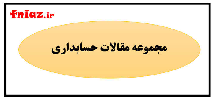 دانلود آرشیو مقاله و تحقیق رشته حسابداری با فرمت Word