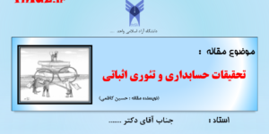پاورپوینت مقاله تحقیقات حسابداری و تئوری اثباتی