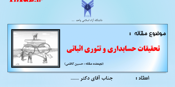 پاورپوینت مقاله تحقیقات حسابداری و تئوری اثباتی
