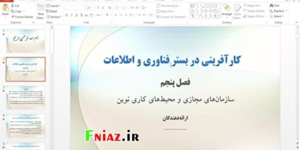 پاورپوینت سازمان‌های مجازی و محیط‌های کاری نوین