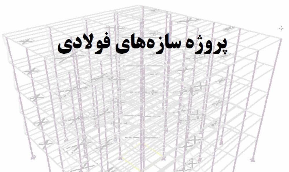 دانلود پروژه سازه های فولادی (۴ طبقه - بصورت دستی) – کامل و بی نظیر