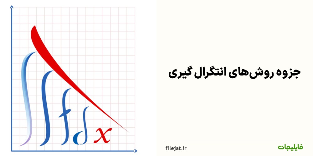 جزوه روش‌های انتگرال گیری