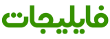 فایلیجات